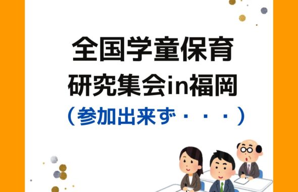 全国学童保育研究集会（全国研）in福岡。保護者運営委員会や支援員・指導員が参加。