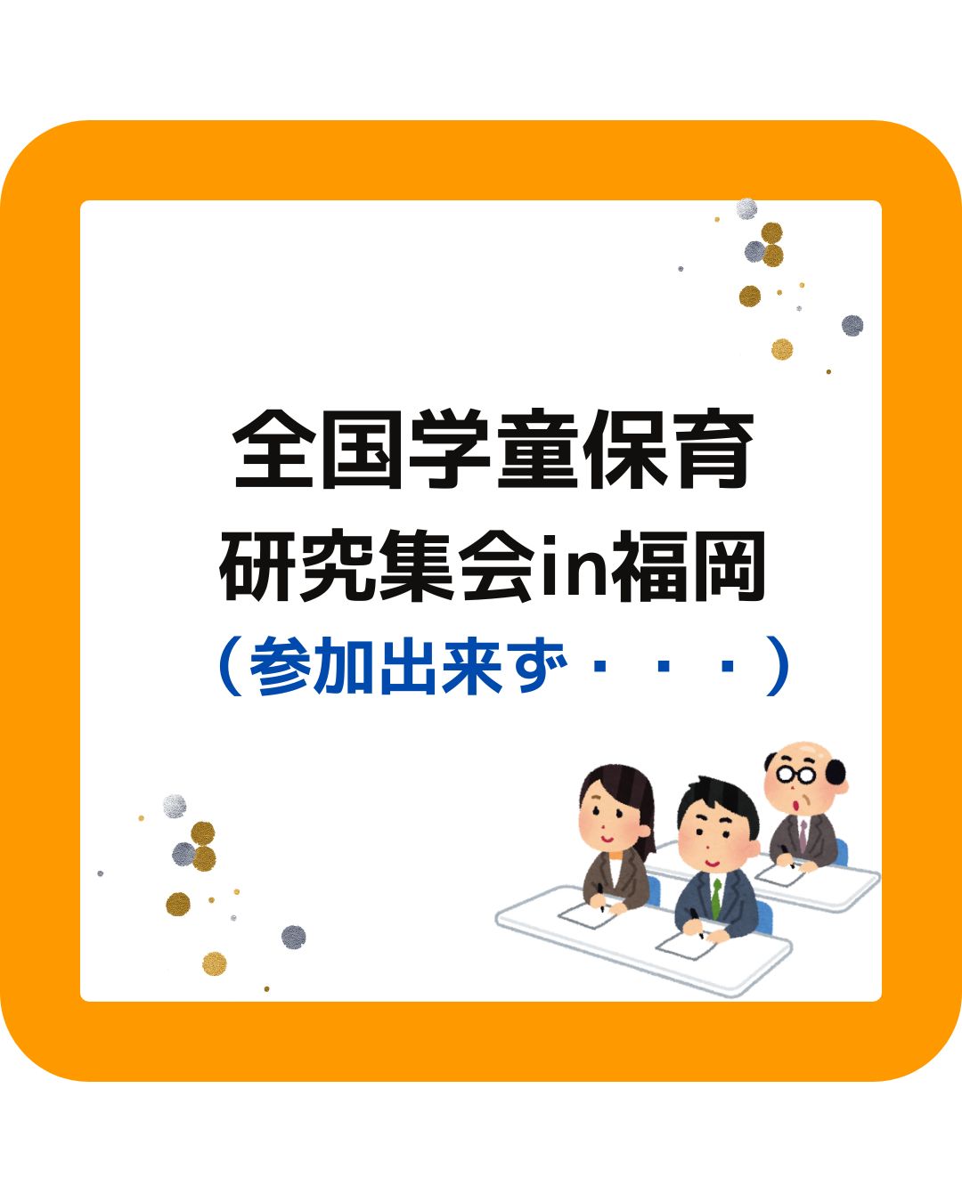 全国学童保育研究集会（全国研）in福岡。保護者運営委員会や支援員・指導員が参加。