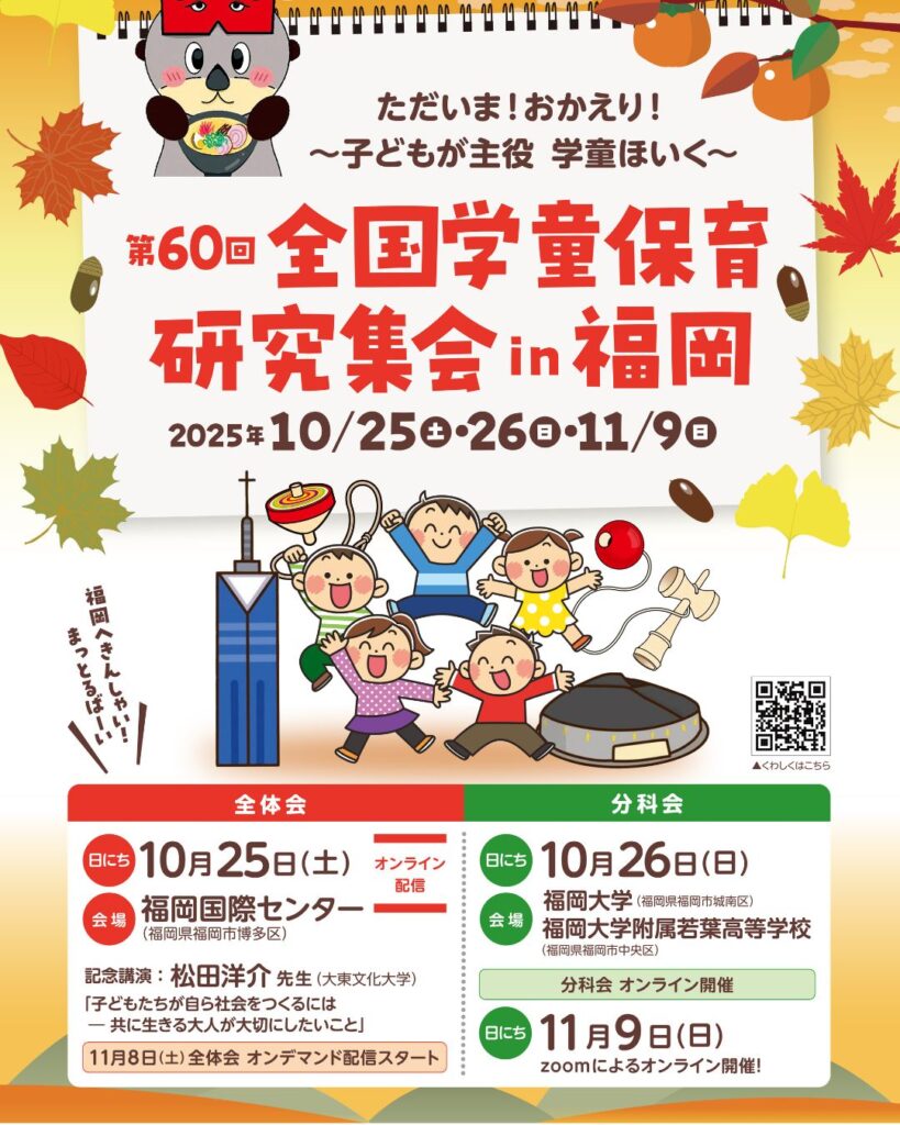 全国学童保育研究集会（全国研）in福岡。保護者運営委員会や支援員・指導員が参加。