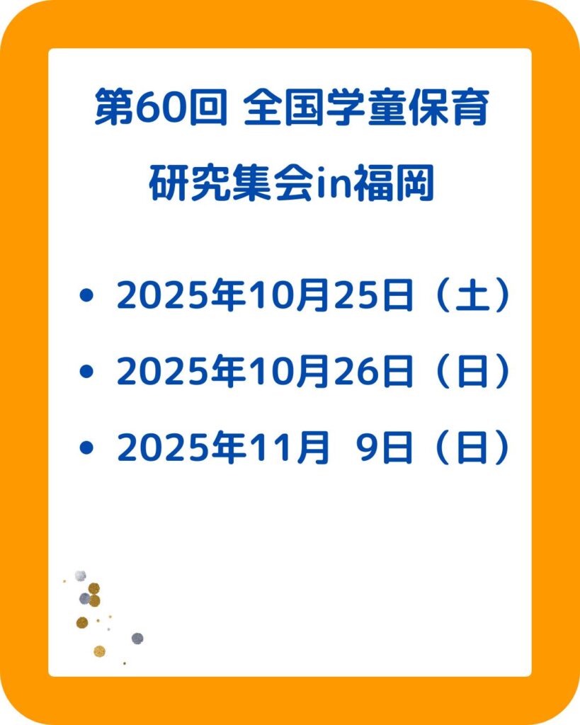 全国学童保育研究集会（全国研）in福岡。保護者運営委員会や支援員・指導員が参加。