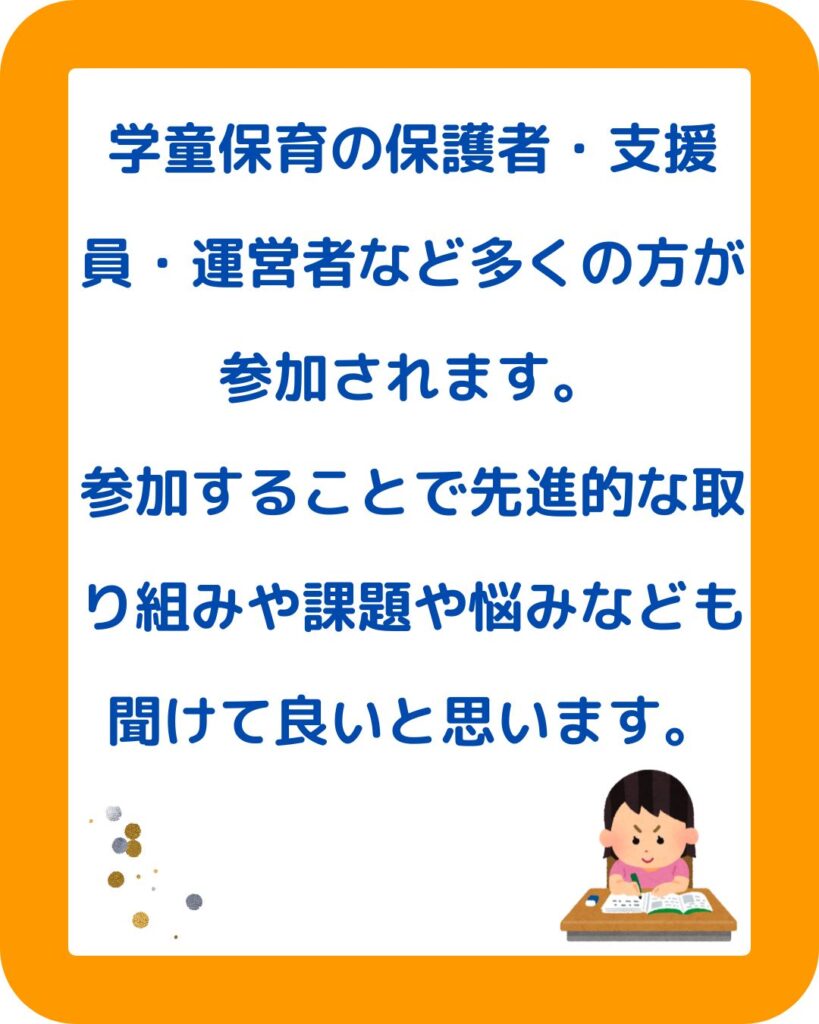 全国学童保育研究集会（全国研）in福岡。保護者運営委員会や支援員・指導員が参加。