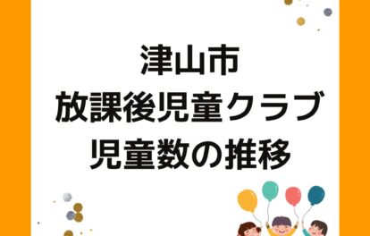 津山市の放課後児童クラブ。児童数の推移。出前授業や保護者運営の課題もサポート。