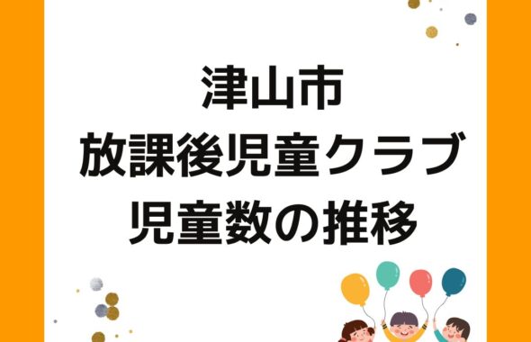 津山市の放課後児童クラブ。児童数の推移。出前授業や保護者運営の課題もサポート。