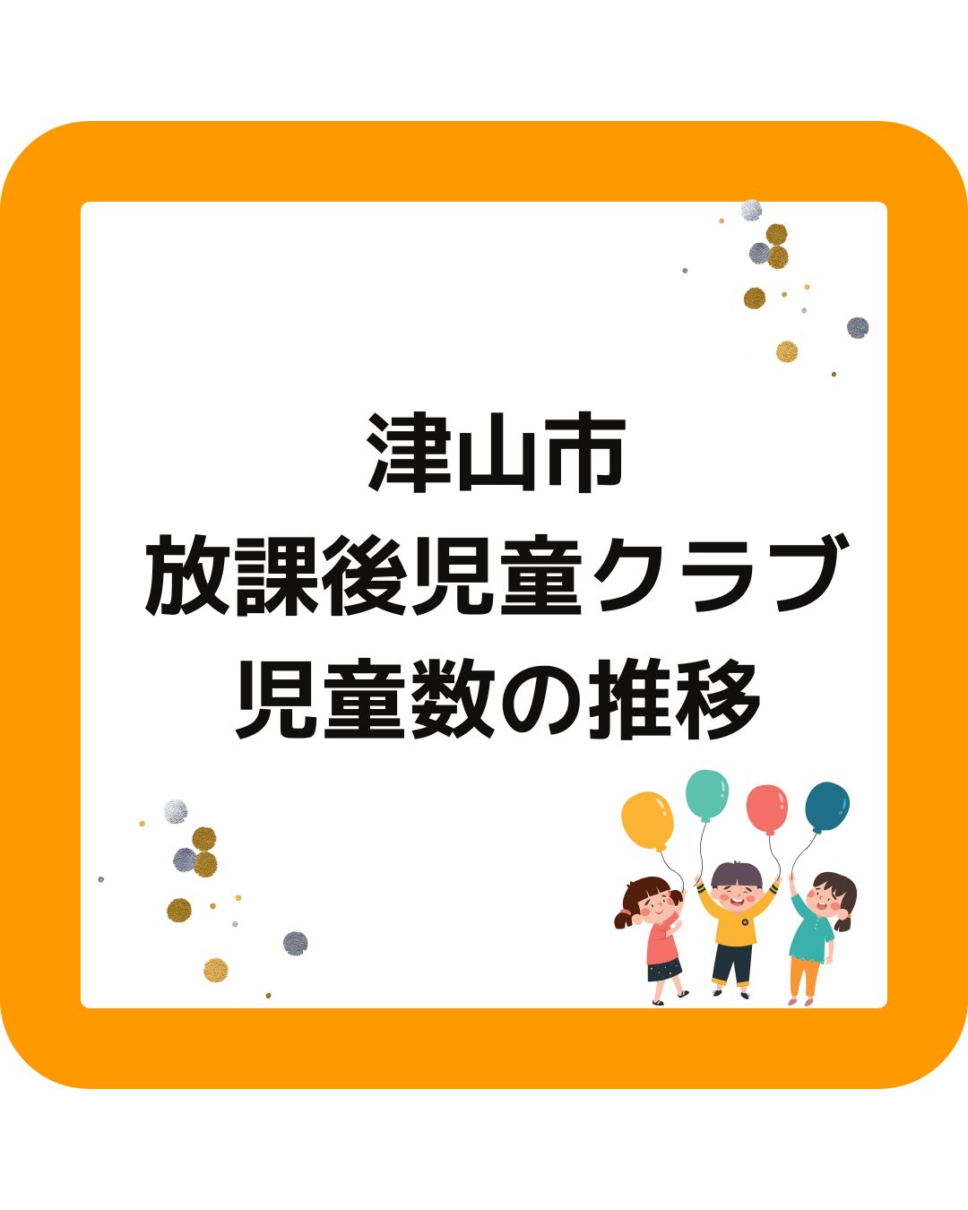 津山市の放課後児童クラブ。児童数の推移。出前授業や保護者運営の課題もサポート。
