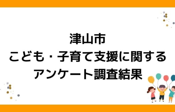 岡山県津山市のこども・子育て支援アンケート。放課後児童クラブ（学童保育）で過ごさせたい。