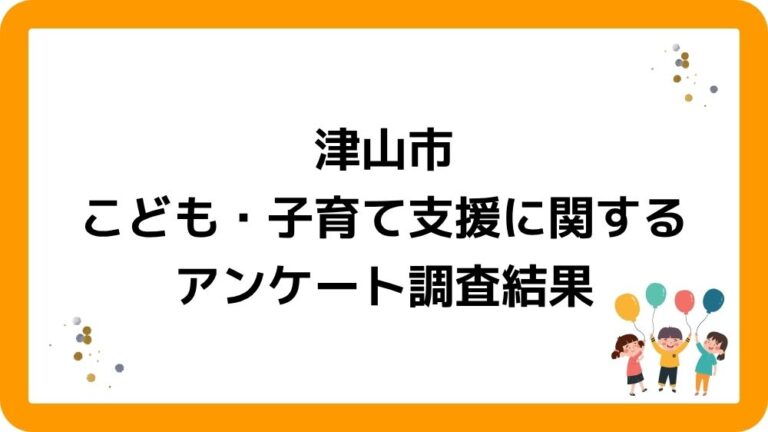 岡山県津山市のこども・子育て支援アンケート。放課後児童クラブ（学童保育）で過ごさせたい。