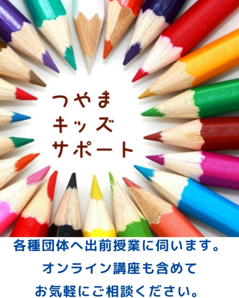 つやまキッズサポートでは学童保育（放課後児童クラブ）を中心に子ども向けの出前授業や講師派遣を行っています。水の実験や講演などもお受けしています。