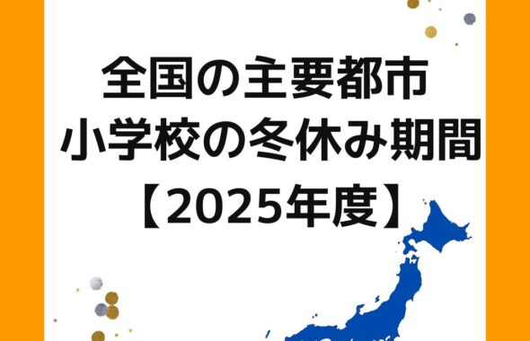 2025年度（令和７年度）全国の小学校の冬休み期間はいつからいつまで？北海道札幌市・東北仙台市・東京都練馬区・大阪府大阪市・九州は福岡県福岡市・沖縄県那覇市まで。北海道は冬休みが長い。出前授業やハンドメイドの販売。