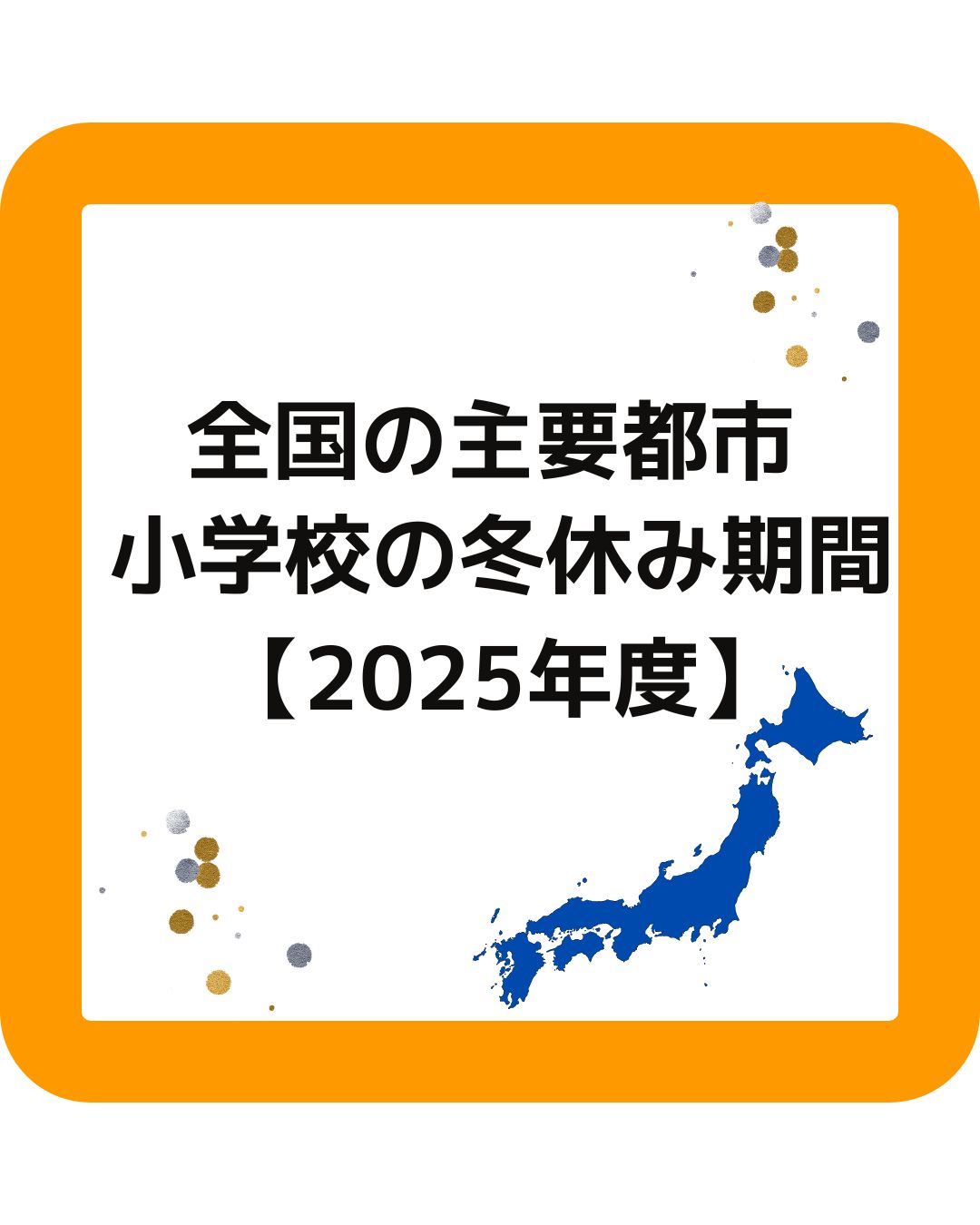 2025年度（令和７年度）全国の小学校の冬休み期間はいつからいつまで？北海道札幌市・東北仙台市・東京都練馬区・大阪府大阪市・九州は福岡県福岡市・沖縄県那覇市まで。北海道は冬休みが長い。出前授業やハンドメイドの販売。