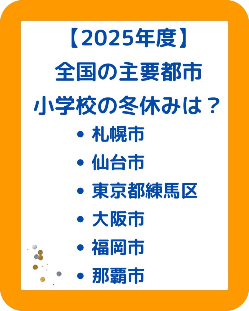 2025年度（令和７年度）全国の小学校の冬休み期間はいつからいつまで？北海道札幌市・東北仙台市・東京都練馬区・大阪府大阪市・九州は福岡県福岡市・沖縄県那覇市まで。北海道は冬休みが長い。出前授業やハンドメイドの販売。