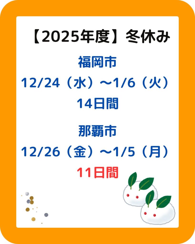 2025年度（令和７年度）全国の小学校の冬休み期間はいつからいつまで？北海道札幌市・東北仙台市・東京都練馬区・大阪府大阪市・九州は福岡県福岡市・沖縄県那覇市まで。北海道は冬休みが長い。出前授業やハンドメイドの販売。