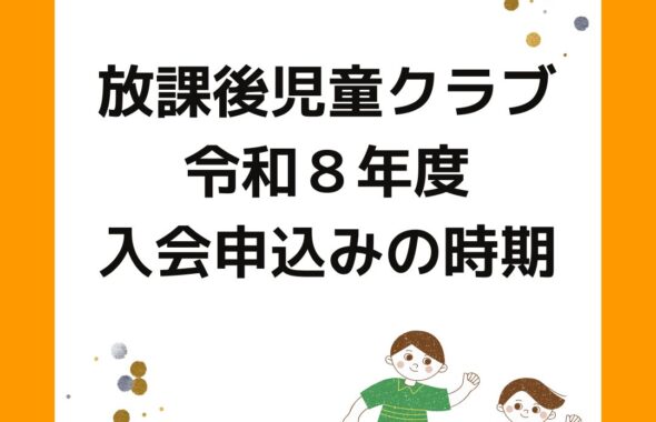 放課後児童クラブ（学童保育）令和８年度入会申込。全国都市の傾向。来年度から小学生