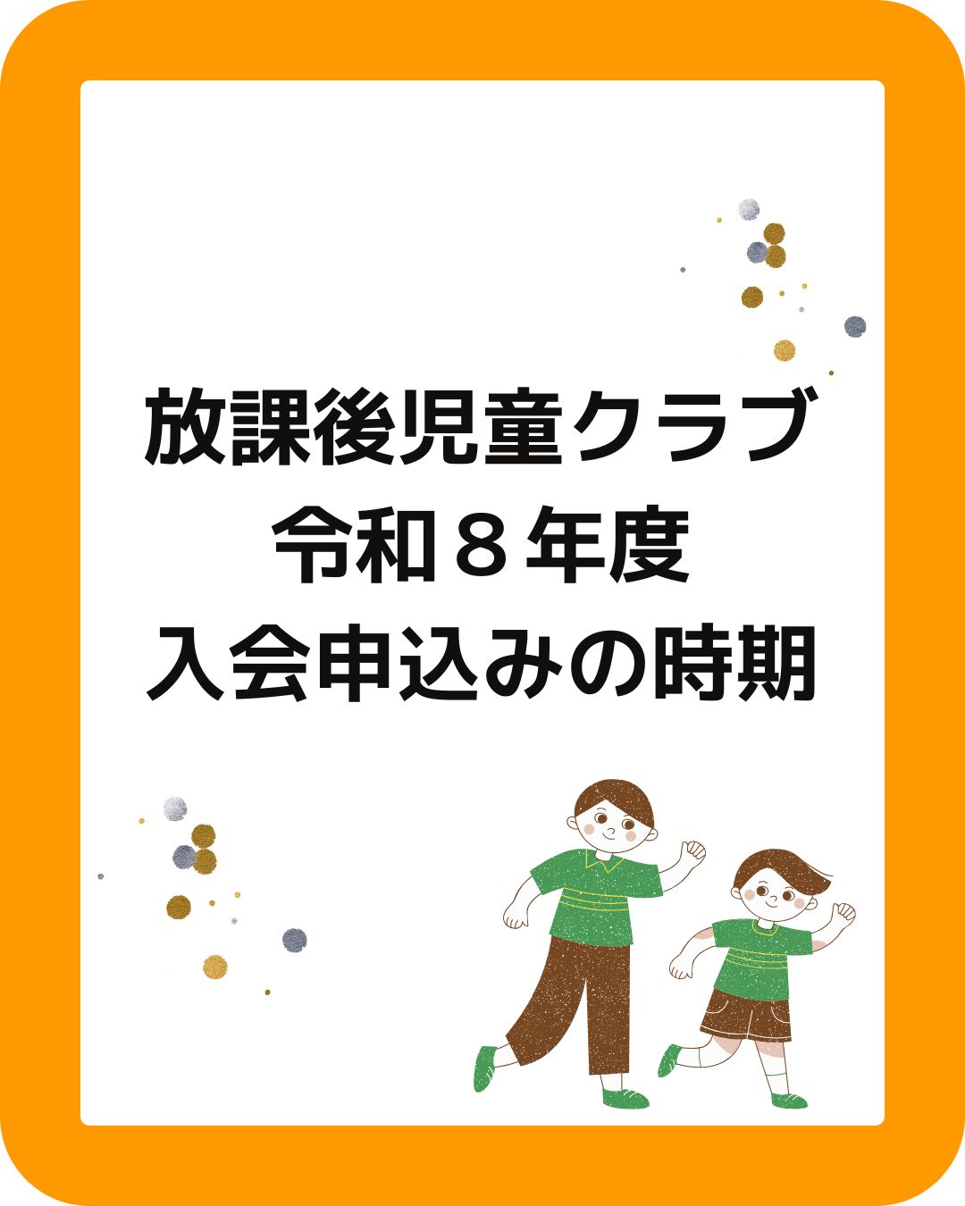 放課後児童クラブ（学童保育）令和８年度入会申込。全国都市の傾向。来年度から小学生