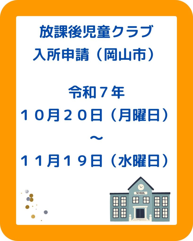 放課後児童クラブ（学童保育）令和８年度入会申込。全国都市の傾向。来年度から小学生