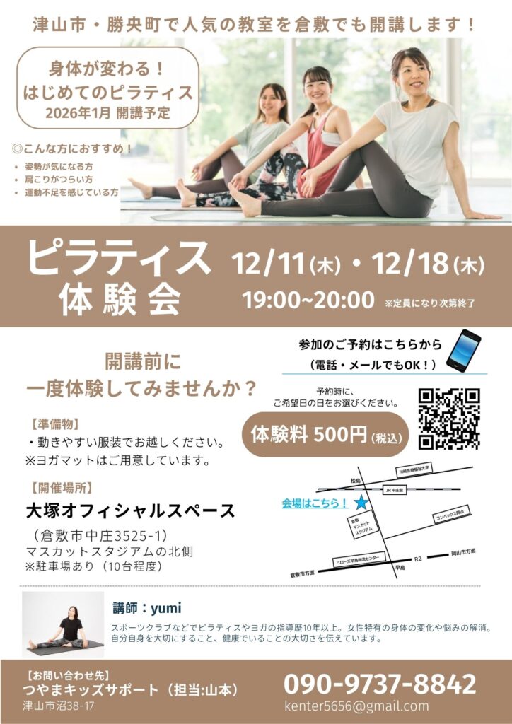 倉敷中庄ピラティス開催のおしらせ。はじめての方も安心。安い。
