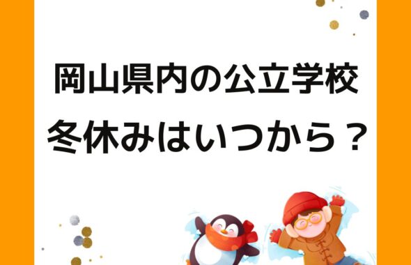 岡山県の小学校中学校の冬休みはいつからいつまで？子どもの年末年始。岡山市・津山市等。学童保育（放課後児童クラブ）の予定