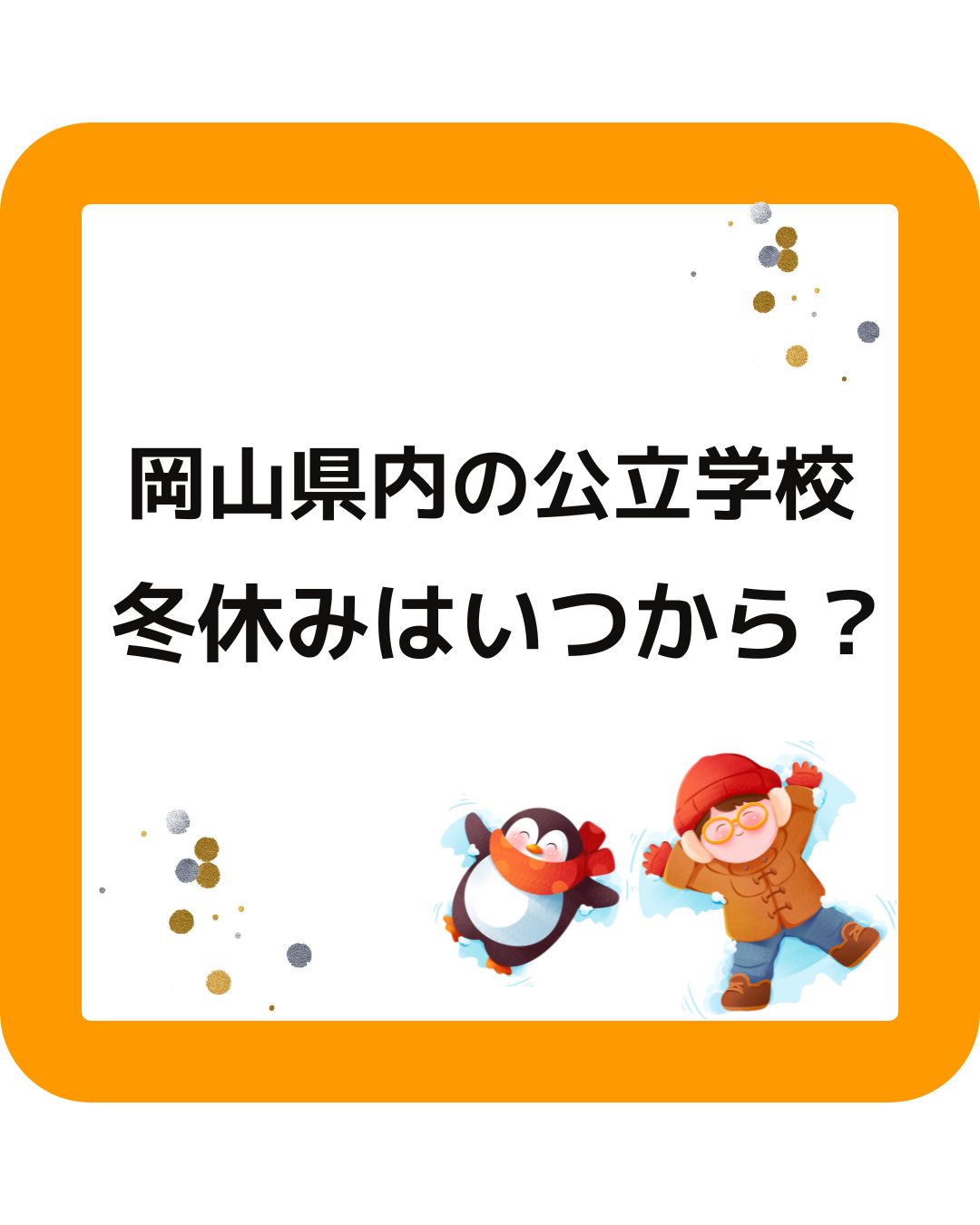 岡山県の小学校中学校の冬休みはいつからいつまで？子どもの年末年始。岡山市・津山市等。学童保育（放課後児童クラブ）の予定