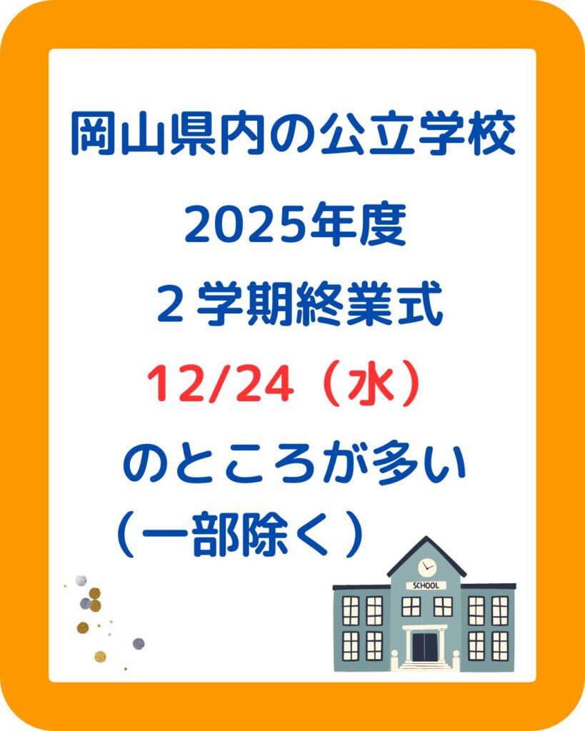 岡山県の小学校中学校の冬休みはいつからいつまで？子どもの年末年始。岡山市・津山市等。学童保育（放課後児童クラブ）の予定