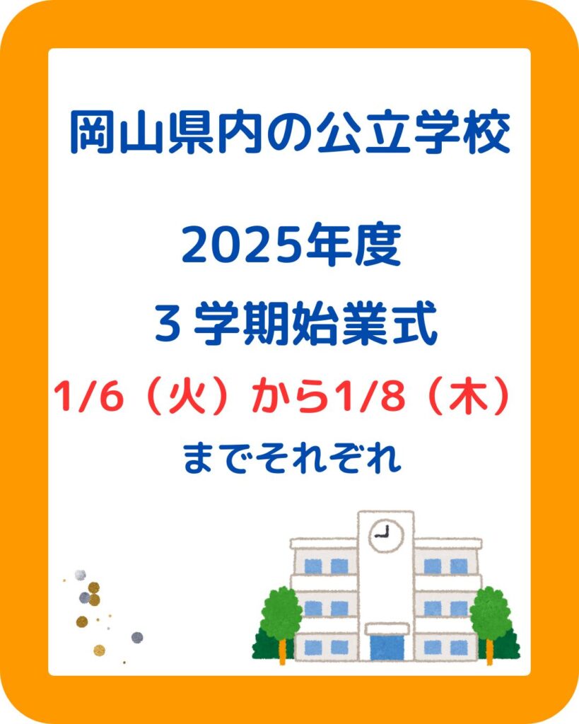 岡山県の小学校中学校の冬休みはいつからいつまで？子どもの年末年始。岡山市・津山市等。学童保育（放課後児童クラブ）の予定