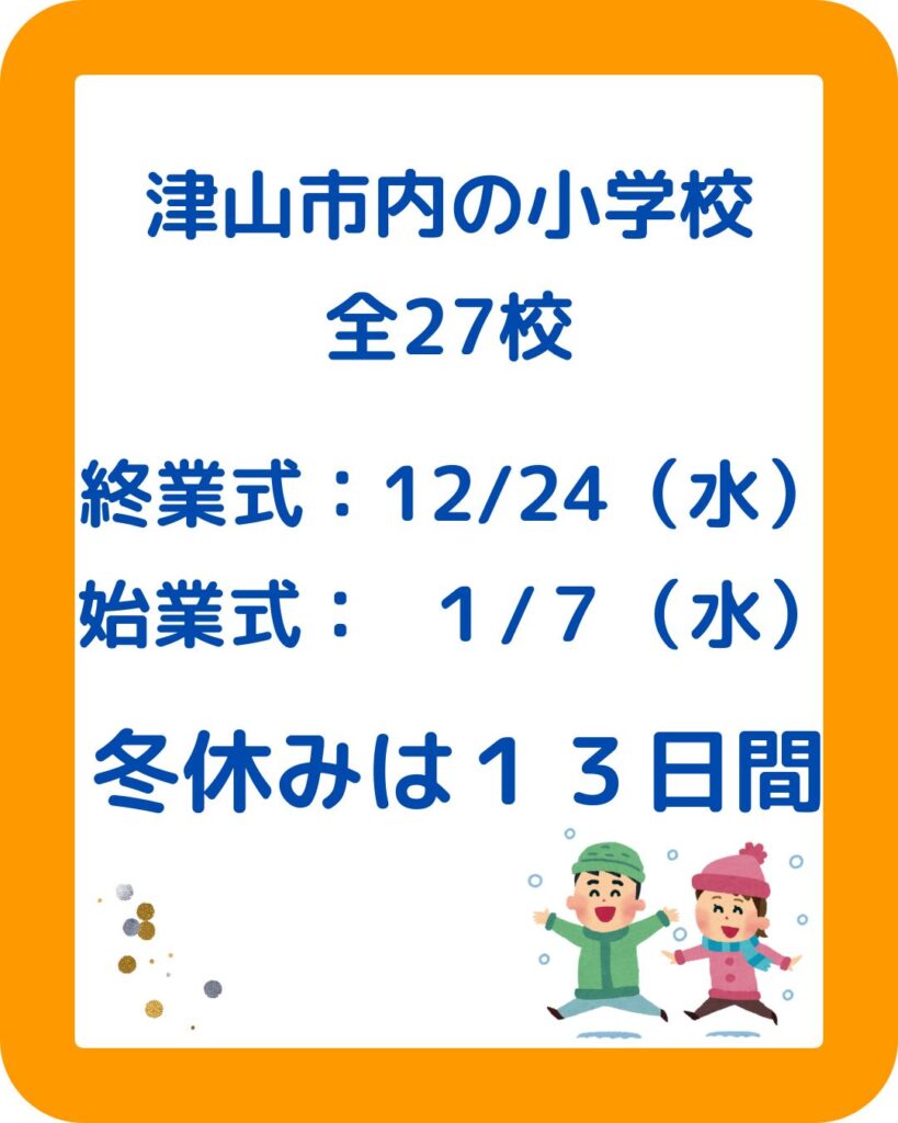 岡山県の小学校中学校の冬休みはいつからいつまで？子どもの年末年始。岡山市・津山市等。学童保育（放課後児童クラブ）の予定