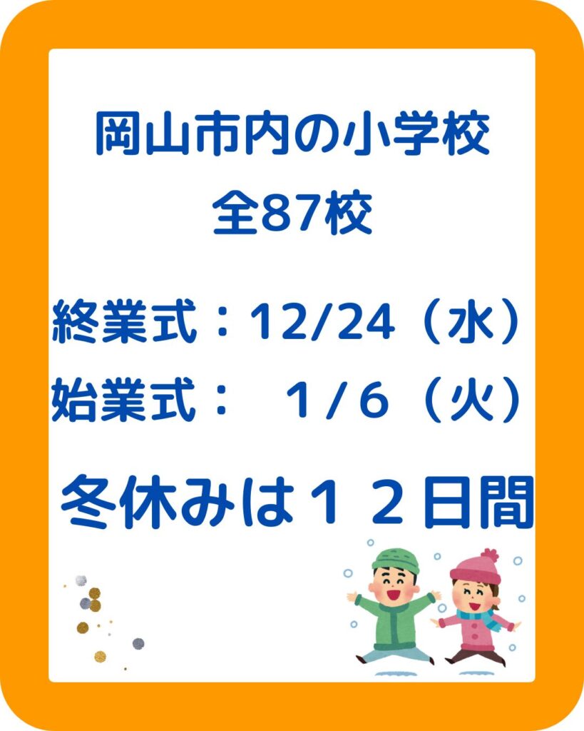 岡山県の小学校中学校の冬休みはいつからいつまで？子どもの年末年始。岡山市・津山市等。学童保育（放課後児童クラブ）の予定