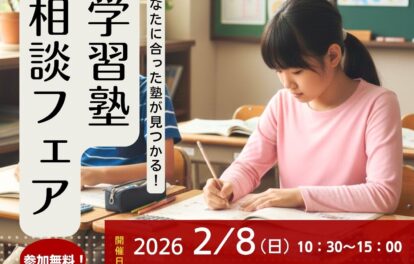 津山市で学習塾相談フェア2026を開催！津山市内の小学生・中学生・高校生・保護者の皆様へ。あなたに合った塾が見つかる！どこの塾か悩んだり迷っている方へ。