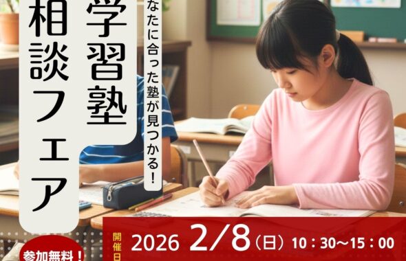 津山市で学習塾相談フェア2026を開催！津山市内の小学生・中学生・高校生・保護者の皆様へ。あなたに合った塾が見つかる！どこの塾か悩んだり迷っている方へ。