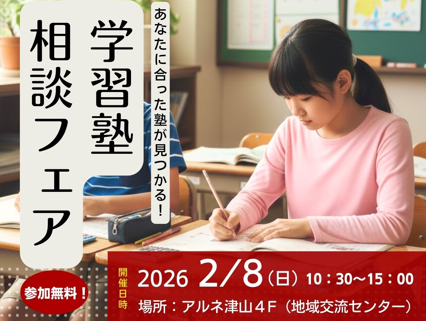 津山市で学習塾相談フェア2026を開催！津山市内の小学生・中学生・高校生・保護者の皆様へ。あなたに合った塾が見つかる！どこの塾か悩んだり迷っている方へ。