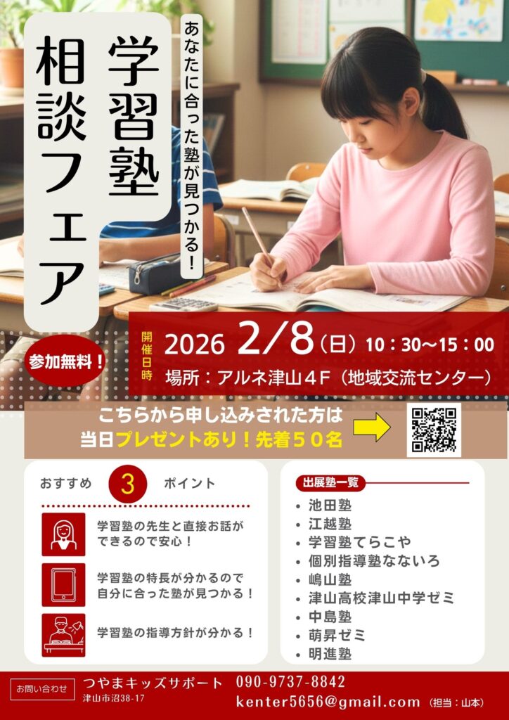 学習塾相談フェア2026。岡山県津山市で開催。塾に迷ったなり悩んだ方向け。小学生・中学生・高校生・保護者。勉強や受験に備える。