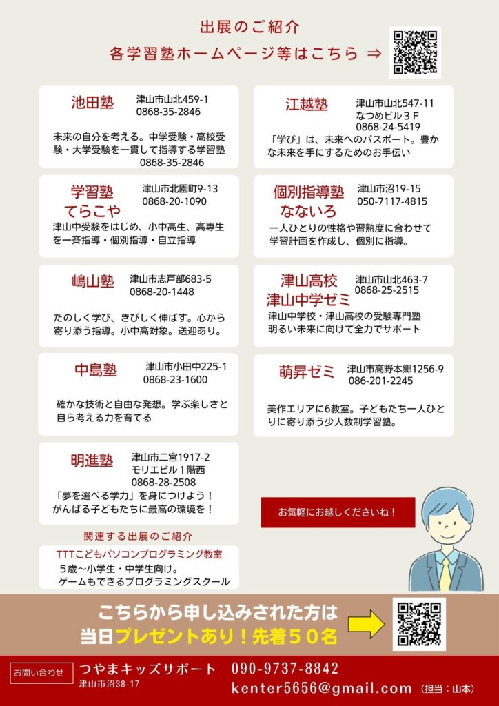 学習塾相談フェア2026。岡山県津山市で開催。塾に迷ったなり悩んだ方向け。小学生・中学生・高校生・保護者。勉強や受験に備える。