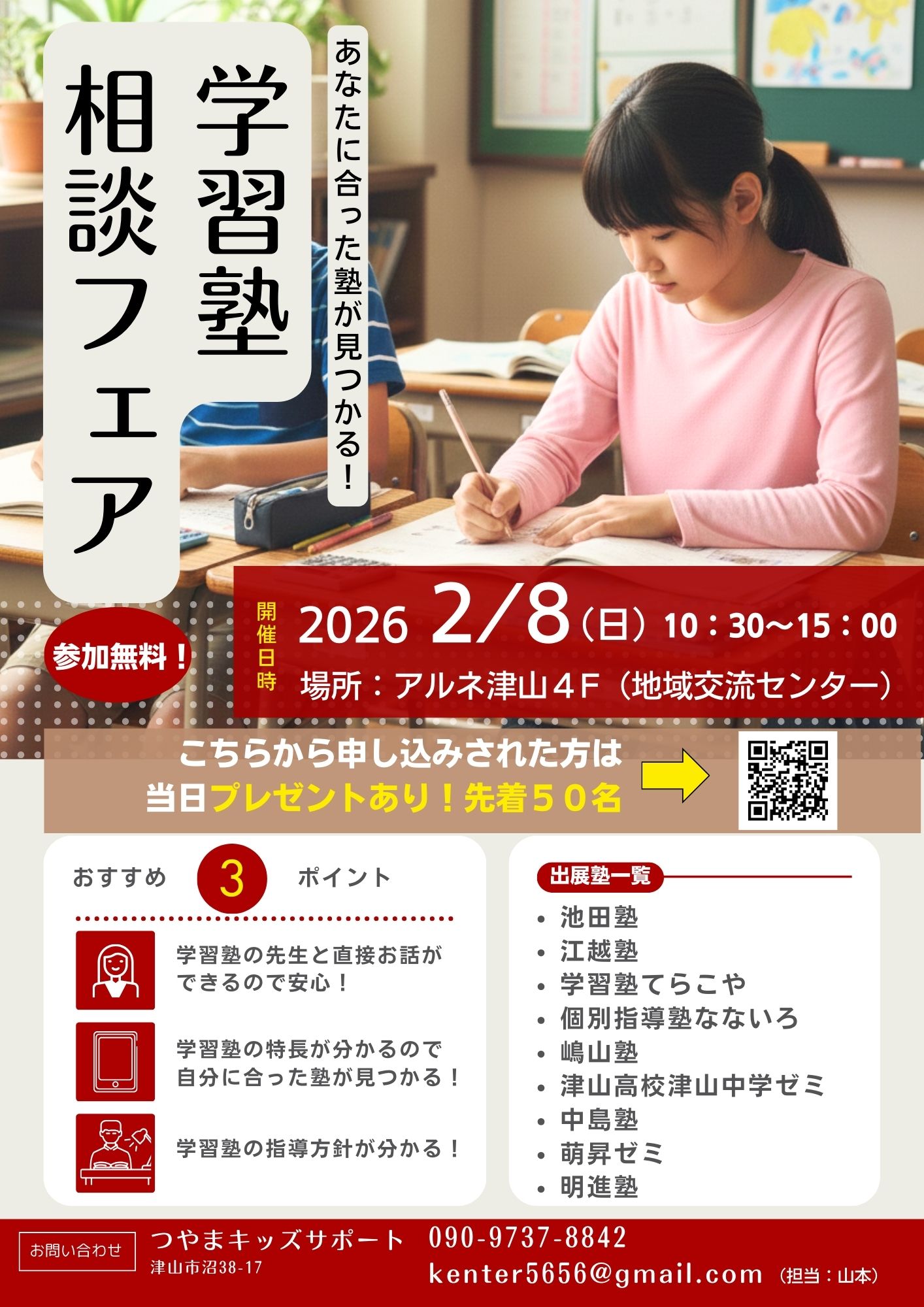 津山市で学習塾相談フェア2026を開催！津山市内の小学生・中学生・高校生・保護者の皆様へ。あなたに合った塾が見つかる！どこの塾か悩んだり迷っている方へ。