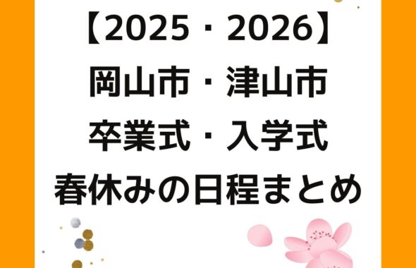 岡山県内の公立小学校中学校の卒業式・入学式・春休みの日程まとめ。修了式・始業式も含める。児童クラブの課題も解決。