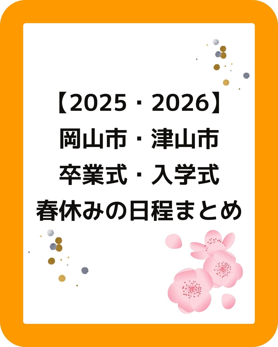岡山県内の公立小学校中学校の卒業式・入学式・春休みの日程まとめ。修了式・始業式も含める。児童クラブの課題も解決。
