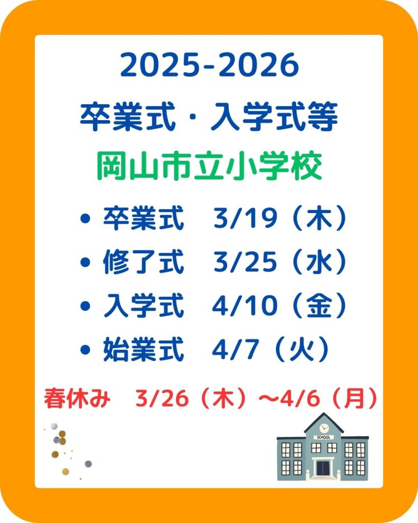 岡山県内の公立小学校中学校の卒業式・入学式・春休みの日程まとめ。修了式・始業式も含める。児童クラブの課題も解決。