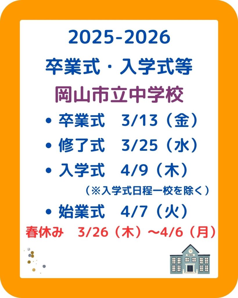 岡山県内の公立小学校中学校の卒業式・入学式・春休みの日程まとめ。修了式・始業式も含める。児童クラブの課題も解決。