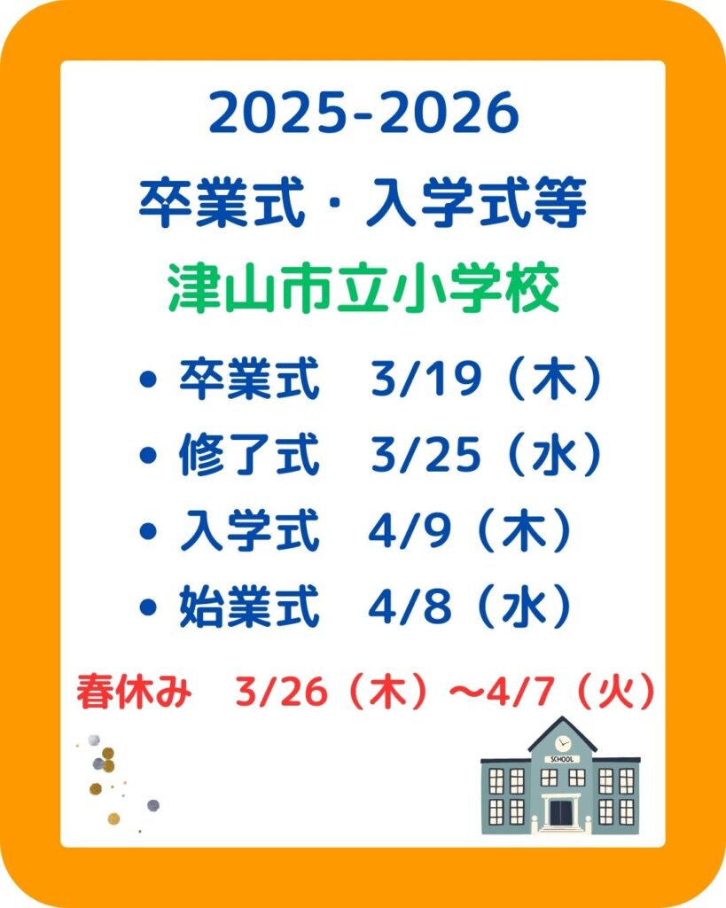 岡山県内の公立小学校中学校の卒業式・入学式・春休みの日程まとめ。修了式・始業式も含める。児童クラブの課題も解決。