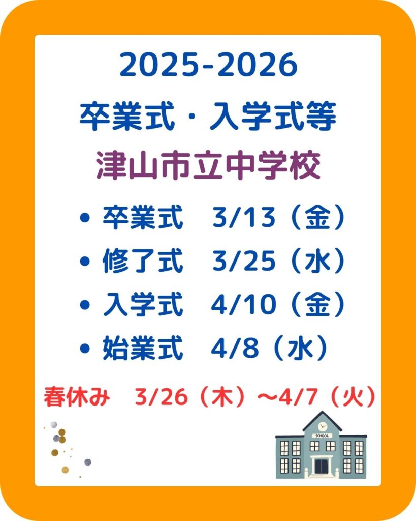 岡山県内の公立小学校中学校の卒業式・入学式・春休みの日程まとめ。修了式・始業式も含める。児童クラブの課題も解決。