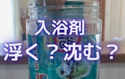 入浴剤・温泡（おんぽう）は水に浮く？沈む？実験を通して検証。小学生の夏休みの自由研究や工作の参考にも。