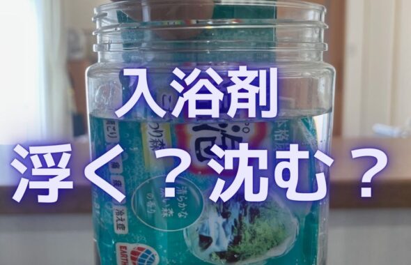 入浴剤・温泡（おんぽう）は水に浮く？沈む？実験を通して検証。小学生の夏休みの自由研究や工作の参考にも。