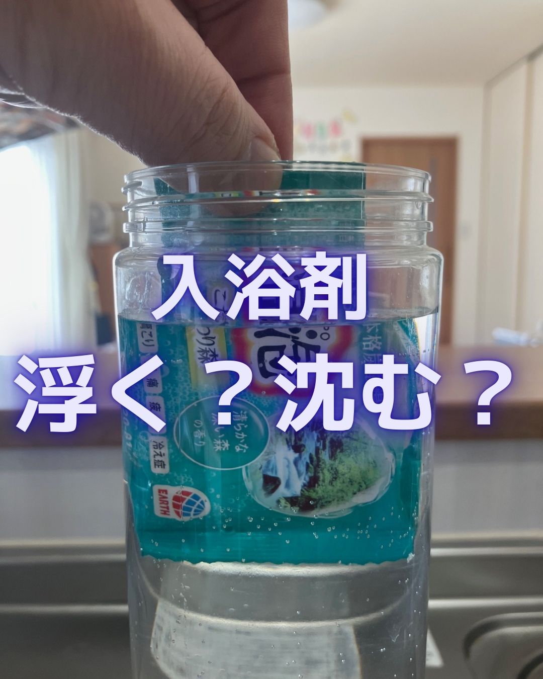 入浴剤・温泡（おんぽう）は水に浮く？沈む？実験を通して検証。小学生の夏休みの自由研究や工作の参考にも。