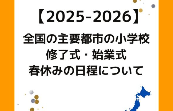 全国の春休みはいつからいつまで。小学校の卒業式・修了式・始業式・入学式の日程について。札幌市・練馬区・名古屋市・大阪市・高松市・福岡市