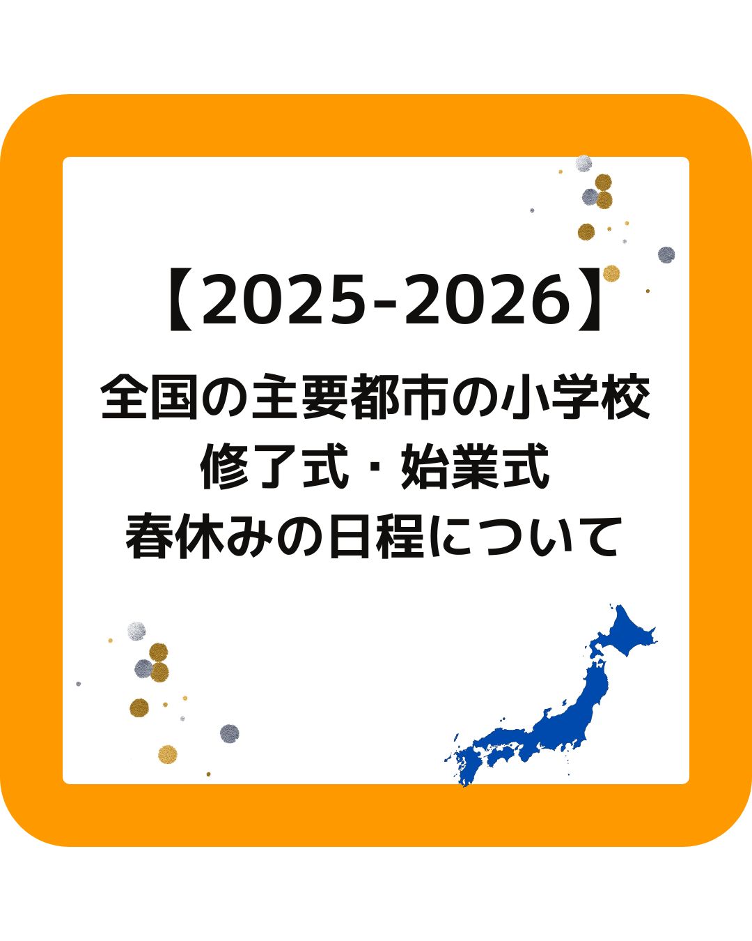 全国の春休みはいつからいつまで。小学校の卒業式・修了式・始業式・入学式の日程について。札幌市・練馬区・名古屋市・大阪市・高松市・福岡市