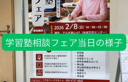 学習塾相談フェア2026。岡山県津山市で開催！地域の学習塾の方が出展して小学生中学生高校生、そして保護者（親）に知ってもらうイベント。勉強や進学・受験に悩んだり、塾選びに迷う方向け。