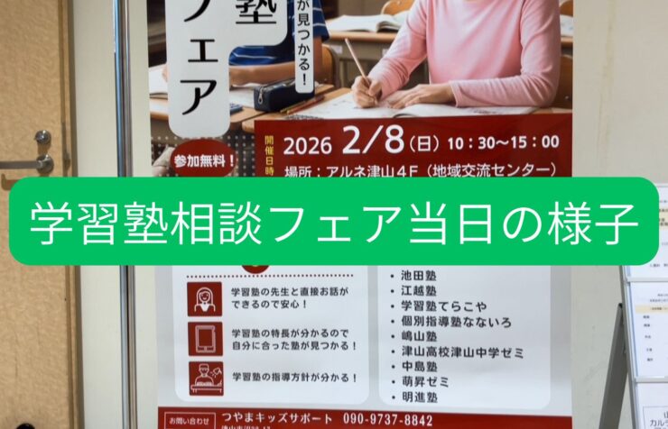 学習塾相談フェア2026。岡山県津山市で開催！地域の学習塾の方が出展して小学生中学生高校生、そして保護者（親）に知ってもらうイベント。勉強や進学・受験に悩んだり、塾選びに迷う方向け。