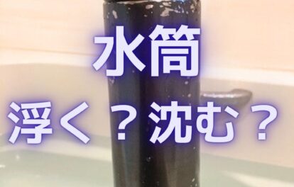 大阪の地下巨大パイプが道路を突き破り地上に。原因は浮力。ステンレスボトル（水筒）で実験。水に浮く沈む