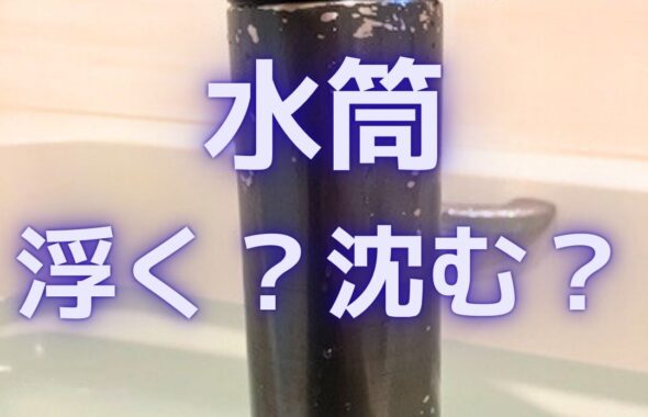 大阪の地下巨大パイプが道路を突き破り地上に。原因は浮力。ステンレスボトル（水筒）で実験。水に浮く沈む