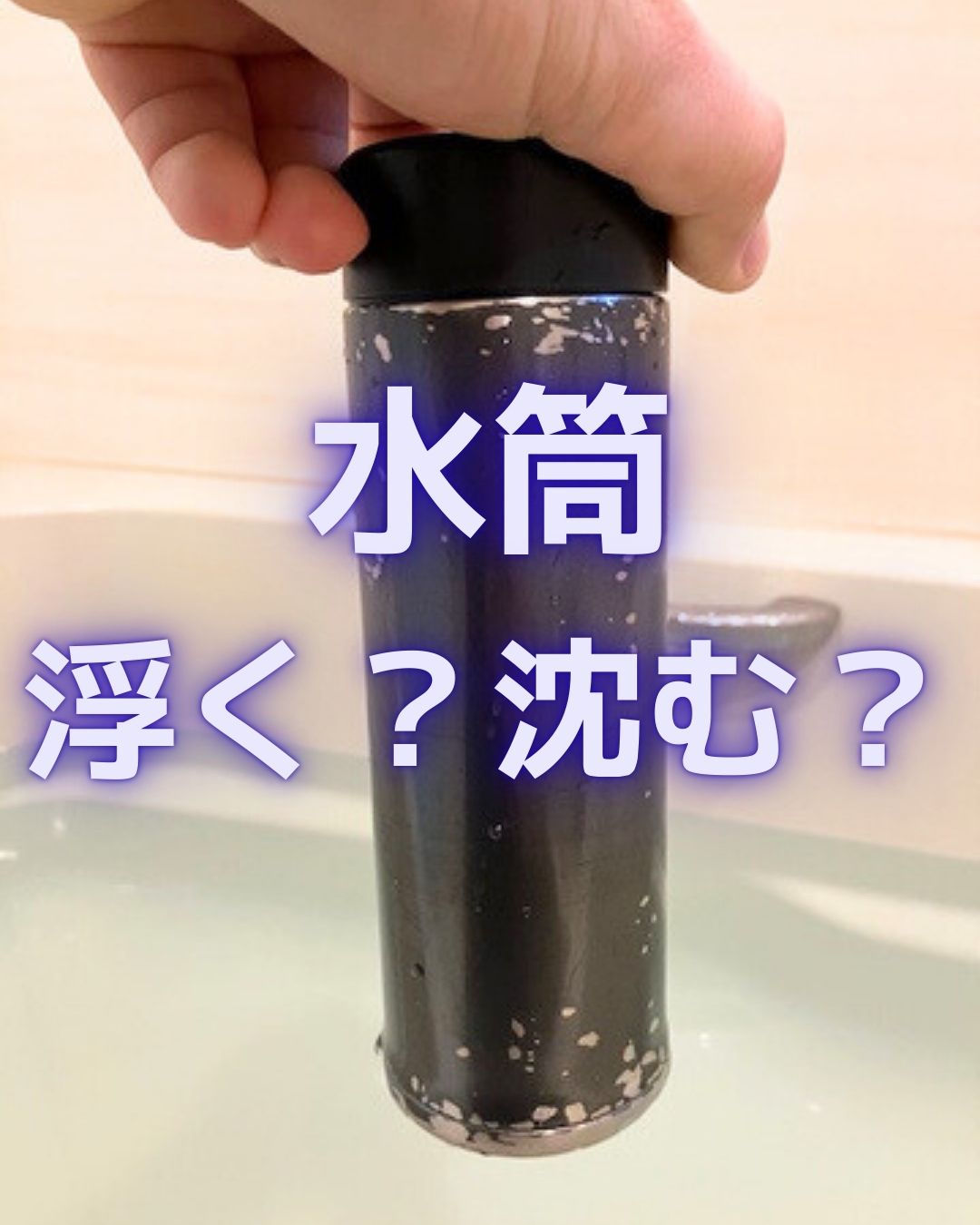 大阪の地下巨大パイプが道路を突き破り地上に。原因は浮力。ステンレスボトル（水筒）で実験。水に浮く沈む