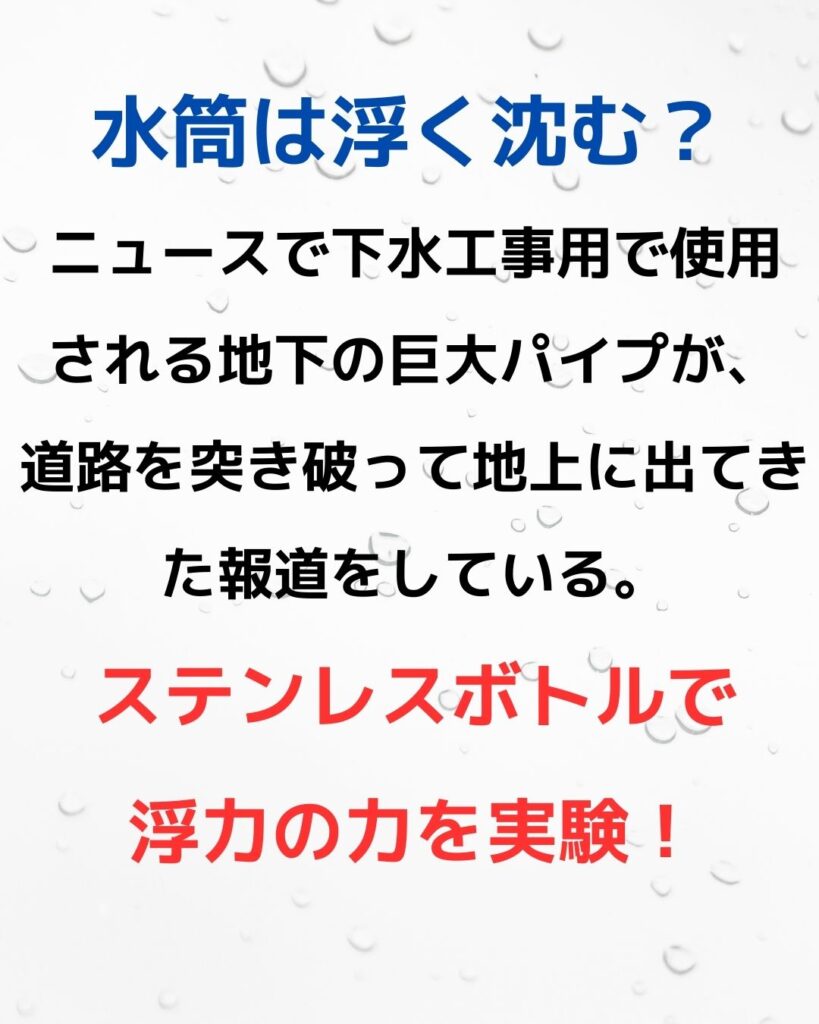 大阪の地下巨大パイプが道路を突き破り地上に。原因は浮力。ステンレスボトル（水筒）で実験。水に浮く沈む