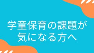 学童保育の運営課題。放課後児童クラブ。保護者運営委員会