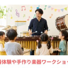 体験型音楽の出前授業